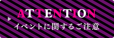 ATTENTION イベントに関するご注意