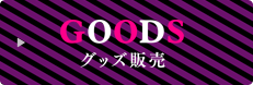 GOODS グッズ販売