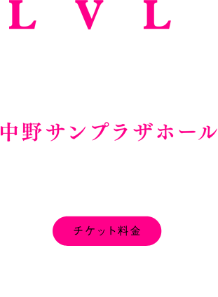 2016年3月12日(土) 中野サンプラザホール 一部：12:00開場/13:00開演 二部：16:30開場/17:30開演 チケット料金：全席指定 3,200円(税込)