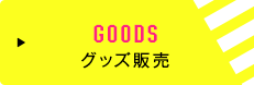 GOODS グッズ販売