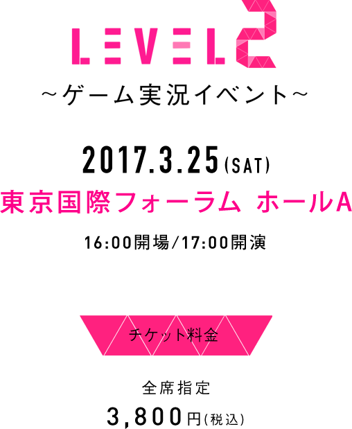 LEVEL.2』～ゲーム実況イベント～