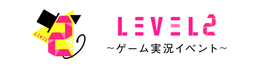 『LEVEL.2』～ゲーム実況イベント～