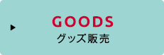 GOODS グッズ販売