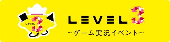 『LEVEL.3 in 武道館』～ゲーム実況イベント～