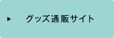 グッズ通販サイト