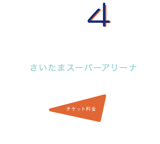 『LEVEL.4 in さいたまスーパーアリーナ』2018.12.26(WED) さいたまスーパーアリーナ 16:30開場/17:30開演 チケット料金6,500円(税込)