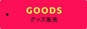 グッズの前日販売について