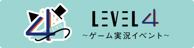 『LEVEL.4 in 武道館』～ゲーム実況イベント～
