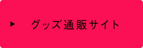 グッズ通販サイト